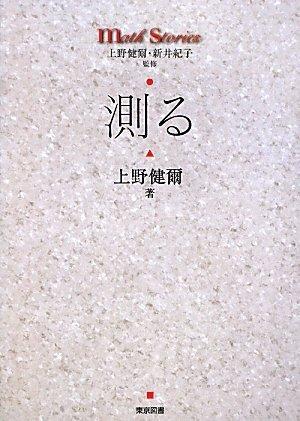 測る (math stories)
