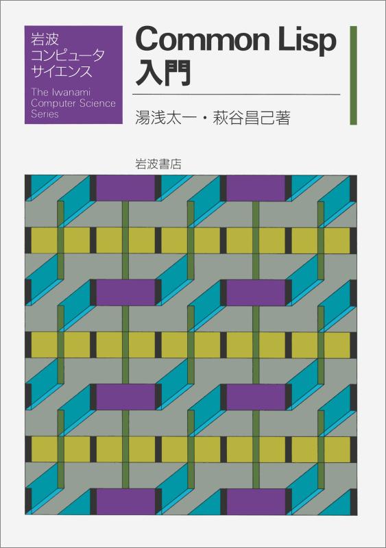 【中古】Common Lisp入門 (岩波コンピュータサイエンス)