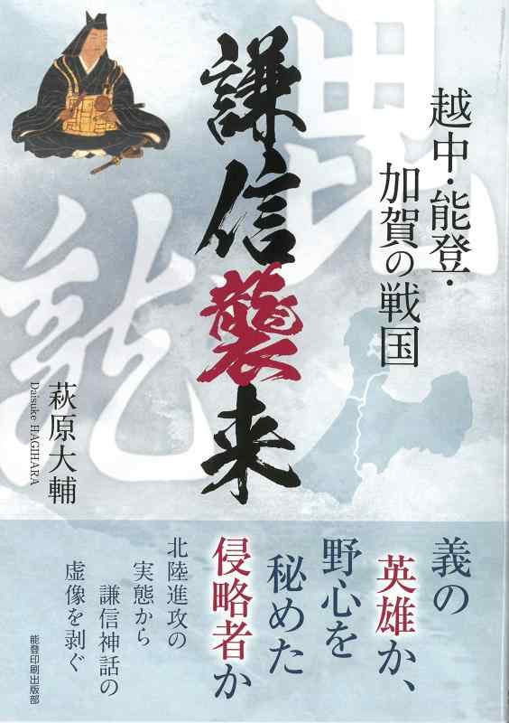 【中古】謙信襲来─越中 能登 加賀の戦国