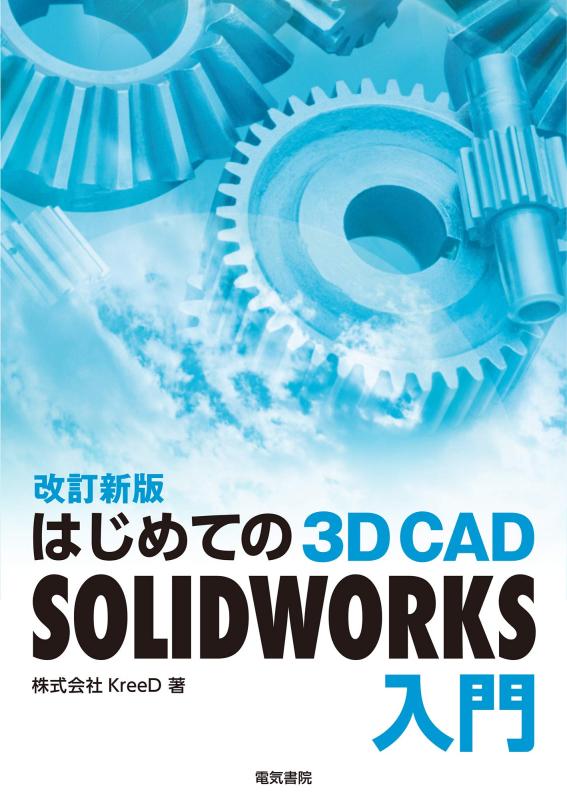 はじめての 3D CAD SOLIDWORKS入門 改訂新版