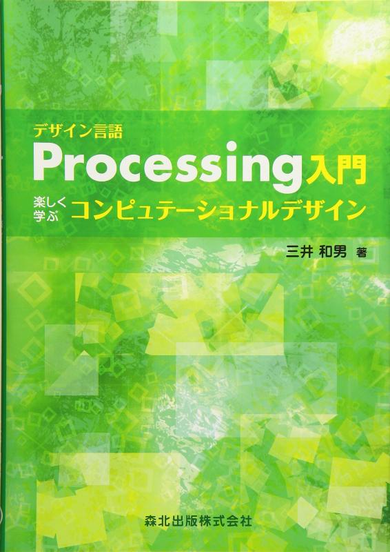 デザイン言語　Processing入門 - 楽しく学ぶコンピュテーショナルデザイン