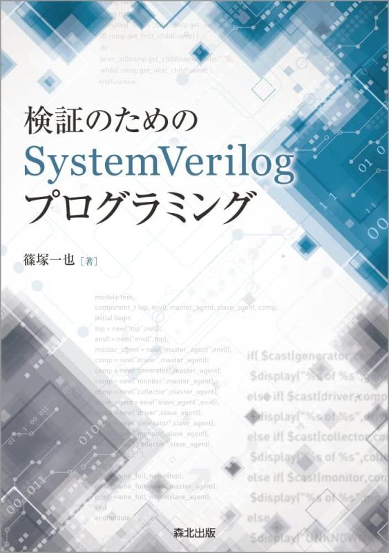 Rakuten - 【中古】検証のためのSystemVerilogプログラミング