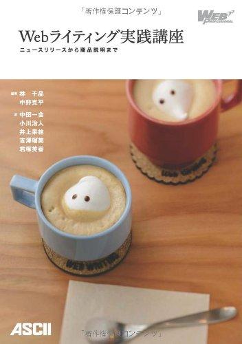 Rakuten - 【中古】Webライティング実践講座 ニュースリリースから商品説明まで (WEB PROFESSIONAL)