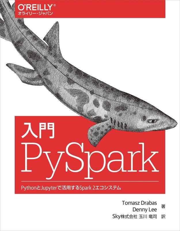 入門 PySpark ―PythonとJupyterで活用するSpark 2エコシステム
