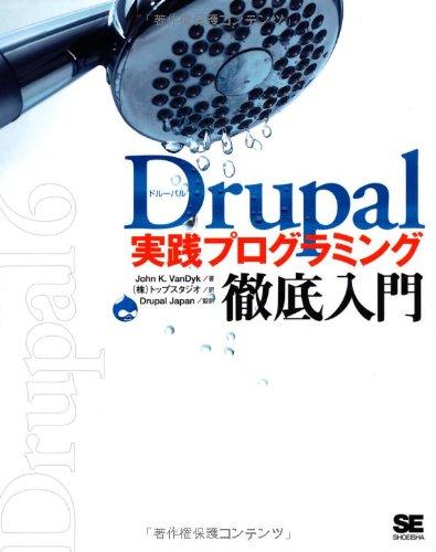 Drupal 実践プログラミング徹底入門