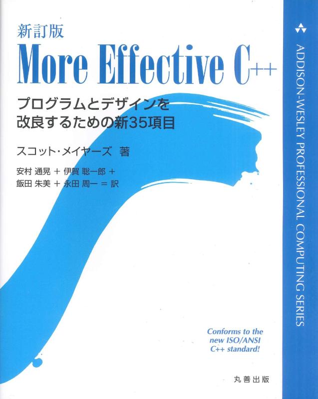 新訂版MORE EFFECTIVE C++ (ADDISON-WESLEY PROFESSIONAL COMPUTING SE)