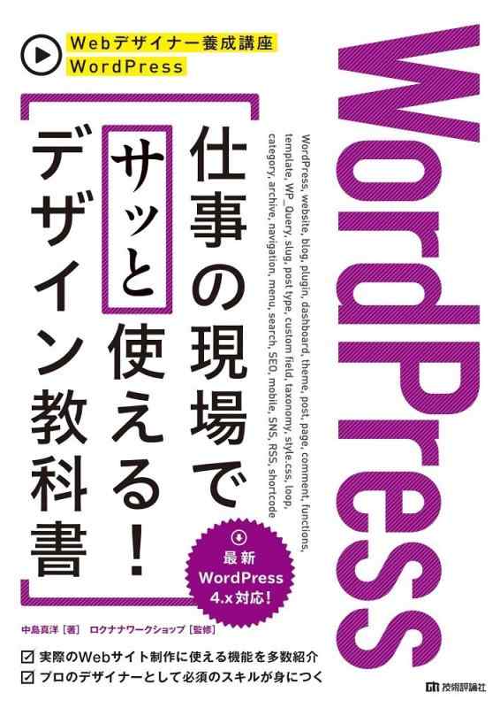 【中古】WordPress　仕事の現場でサッと使える デザイン教科書 (Webデザイナー養成講座)