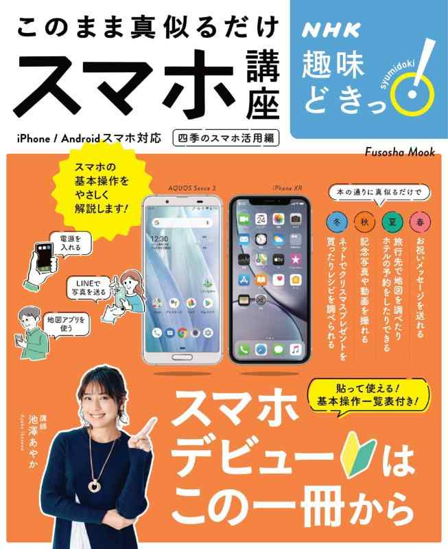【中古】NHK趣味どきっ このまま真似るだけスマホ講座 (扶桑社ムック)