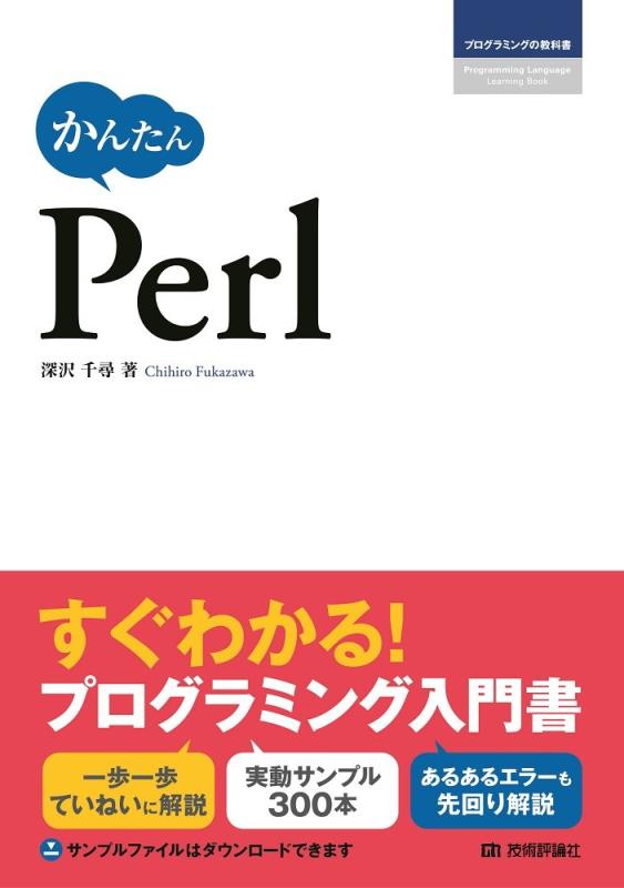かんたん Perl (プログラミングの教科書)