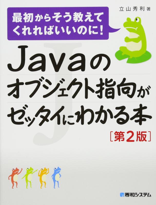 【中古】Javaのオブジェクト指向がゼッタイにわかる本[第2版]