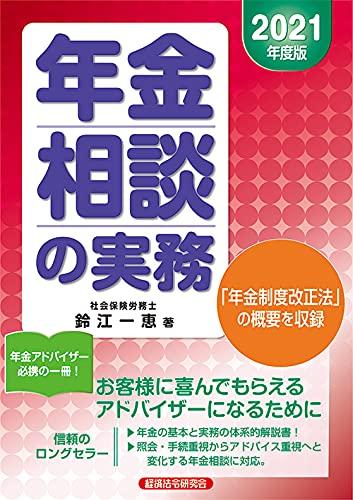 【中古】年金相談の実務 (2021年度版)