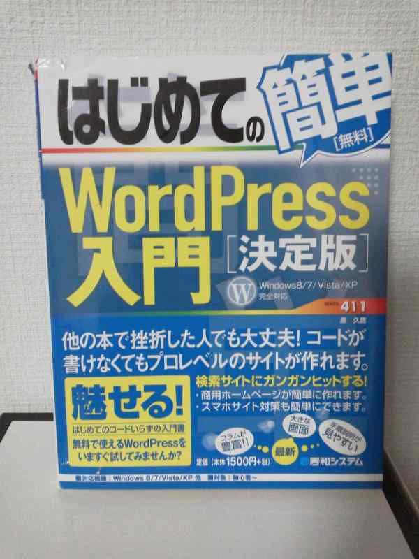 【中古】はじめての簡単WordPress入門[決定版] (BASIC MASTER SERIES 411)