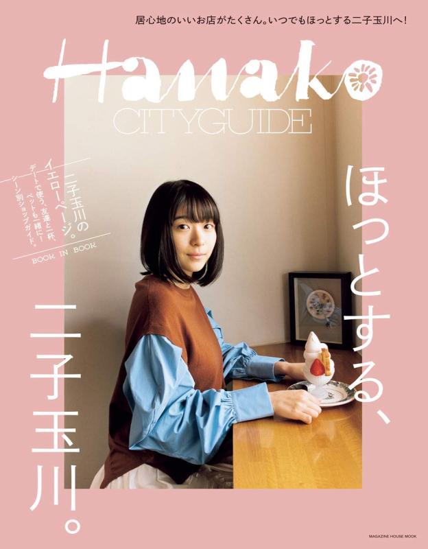 Hanako CITYGUIDE ほっとする、二子玉川。 (マガジンハウスムック) (マガジンハウスムック Hanako CITYGUIDE)