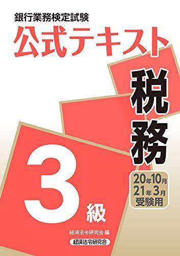 Rakuten - 【中古】税務3級 2020年10月・2021年3月受験用 (銀行業務検定試験 公式テキスト)