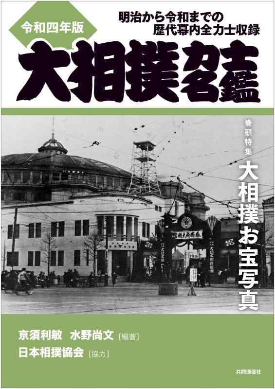 【中古】令和四年版 大相撲力士名鑑