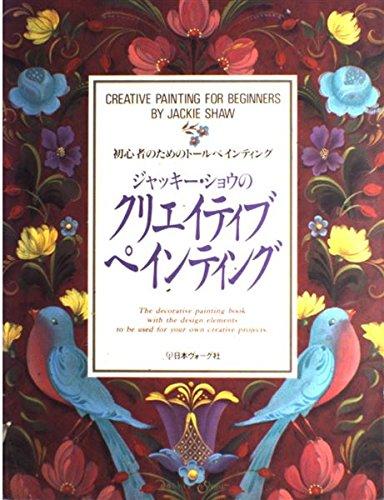 Rakuten - 【中古】ジャッキー・ショウのクリエイティブペインティング: 初心者のためのトールペインティング