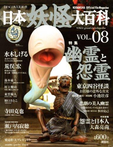 日本妖怪大百科 VOL.8: DISCOVER妖怪 (KODANSHA Official File Magazine)【 ご注文確定のタイミングについて 】 商品は他サイトでも販売しているため、在庫反映にタイムラグが生じる場合がございます。入れ違いで完売となった際は、速やかにメールでご連絡の上、キャンセルのお手続きをさせていただきます。 【 ご購入前の確認事項 】お届けする商品は、画像と全く同一の状態ではない場合がございます。 中古品のため、以下の点が含まれる可能性がございますが、動作に影響はございません。　 1. 微細なキズ、汚れ　 2. 経年劣化による変色や使用感 製品の性質をご了承の上、ご注文をお願いいたします。【 初期不良への対応ガイド 】商品到着後、まずは動作や状態のご確認をお願いします。初期不良に関しては、商品が到着後3日以内まで保証いたします。 1. 連絡先： 購入履歴内「ショップへ問い合わせ」よりご連絡ください。 2. 交換： 代わりの品がある場合は、最短で発送いたします。 3. 返金： 代替品がご用意できない場合に限り、キャンセル（全額返金）処理をさせていただきます。【 ご購入前にご確認ください：付属品について 】中古品の特性上、お届けする内容は以下の通りとなります。◯ 付属するもの： 本体の動作に必要最低限のパーツ（電源ケーブル等）× 付属しないもの： 外箱、取扱説明書、ドライバCD、その他限定特典△ 保証対象外： 封入されているダウンロードコードやシリアル番号（使用不可とお考えください）※商品名に「特典付」とあっても、中古品のため欠品している場合がございます。正確な内容を確認したい場合は、ご購入前に「ショップへ問い合わせ」よりお気軽にご質問ください。【 海外版ソフトのご注意点 】 「輸入版」「海外版」と記載のあるソフトは、日本版の本体では起動しない場合がございます。 1. 対応確認： ご使用のゲーム機で動作するか、必ず事前にお調べください。 2. メーカー保証： 日本国内のメーカーサポートは受けられません。 3. 返品・交換： 互換性がないことによる動作不良は、返品の対象外となります。