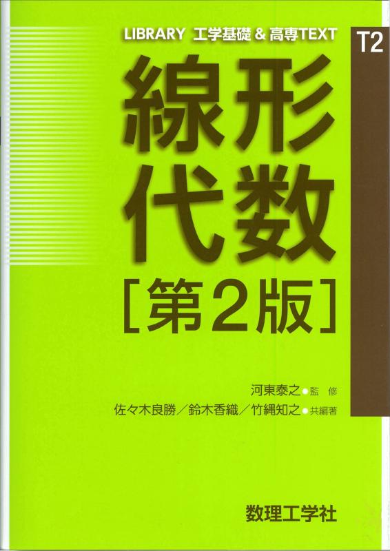 【中古】線形代数[第2版] (LIBRARY工学基礎&amp;高専TEXT CKM-T 2)