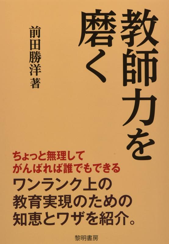 Rakuten - 【中古】教師力を磨く