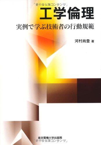 【中古】工学倫理 ―実例で学ぶ技術者の行動規範