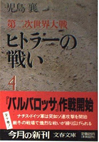 【中古】第二次世界大戦ヒトラーの戦い 4 (文春文庫 こ 2-39)