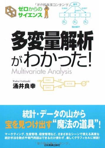 【中古】〈ゼロからのサイエンス〉多変量解析がわかった