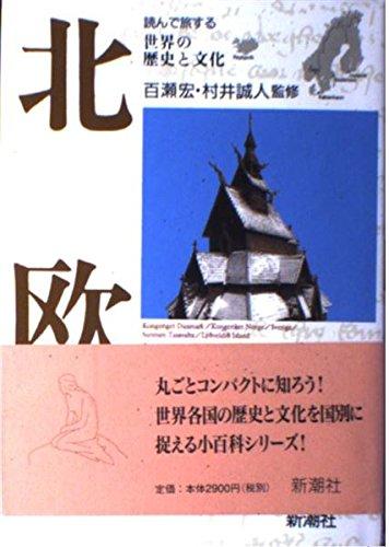 Rakuten - 【中古】北欧 (読んで旅する世界の歴史と文化)