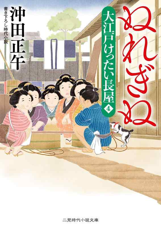 ぬれぎぬ　大江戸けったい長屋4 (二見時代小説文庫 お 3-30 大江戸けったい長屋 4)【 ご注文確定のタイミングについて 】 商品は他サイトでも販売しているため、在庫反映にタイムラグが生じる場合がございます。入れ違いで完売となった際は、速やかにメールでご連絡の上、キャンセルのお手続きをさせていただきます。 【 ご購入前の確認事項 】お届けする商品は、画像と全く同一の状態ではない場合がございます。 中古品のため、以下の点が含まれる可能性がございますが、動作に影響はございません。　 1. 微細なキズ、汚れ　 2. 経年劣化による変色や使用感 製品の性質をご了承の上、ご注文をお願いいたします。【 初期不良への対応ガイド 】商品到着後、まずは動作や状態のご確認をお願いします。初期不良に関しては、商品が到着後3日以内まで保証いたします。 1. 連絡先： 購入履歴内「ショップへ問い合わせ」よりご連絡ください。 2. 交換： 代わりの品がある場合は、最短で発送いたします。 3. 返金： 代替品がご用意できない場合に限り、キャンセル（全額返金）処理をさせていただきます。【 ご購入前にご確認ください：付属品について 】中古品の特性上、お届けする内容は以下の通りとなります。◯ 付属するもの： 本体の動作に必要最低限のパーツ（電源ケーブル等）× 付属しないもの： 外箱、取扱説明書、ドライバCD、その他限定特典△ 保証対象外： 封入されているダウンロードコードやシリアル番号（使用不可とお考えください）※商品名に「特典付」とあっても、中古品のため欠品している場合がございます。正確な内容を確認したい場合は、ご購入前に「ショップへ問い合わせ」よりお気軽にご質問ください。【 海外版ソフトのご注意点 】 「輸入版」「海外版」と記載のあるソフトは、日本版の本体では起動しない場合がございます。 1. 対応確認： ご使用のゲーム機で動作するか、必ず事前にお調べください。 2. メーカー保証： 日本国内のメーカーサポートは受けられません。 3. 返品・交換： 互換性がないことによる動作不良は、返品の対象外となります。