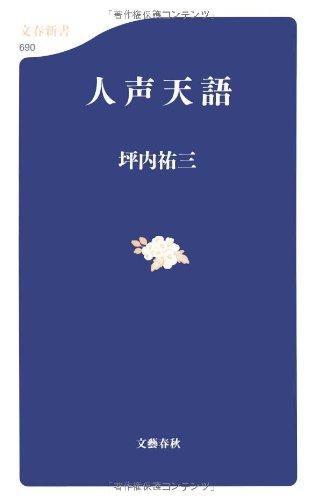 【中古】人声天語 (文春新書 690)