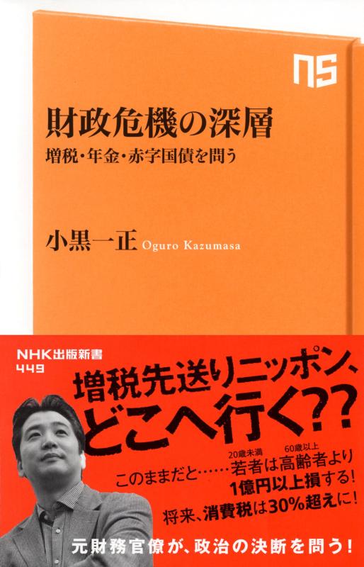 【中古】財政危機の深層 増税・年金・赤字国債を問う (NHK出版新書)
