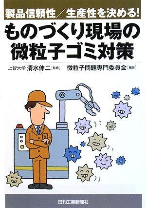 Rakuten - 【中古】製品信頼性／生産性を決める ものづくり現場の微粒子ゴミ対策