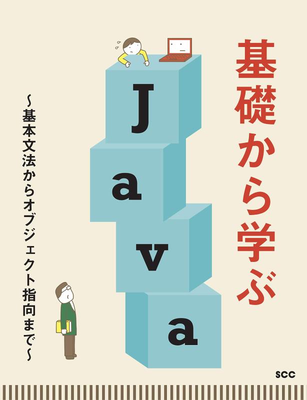 【中古】基礎から学ぶJava ~基本文法からオブジェクト指向まで~ (SCC Books 416)