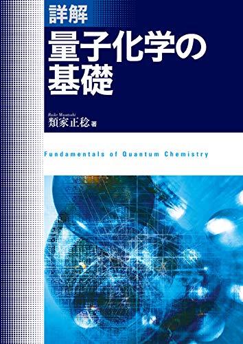Toilet Articles - 【中古】詳解 量子化学の基礎