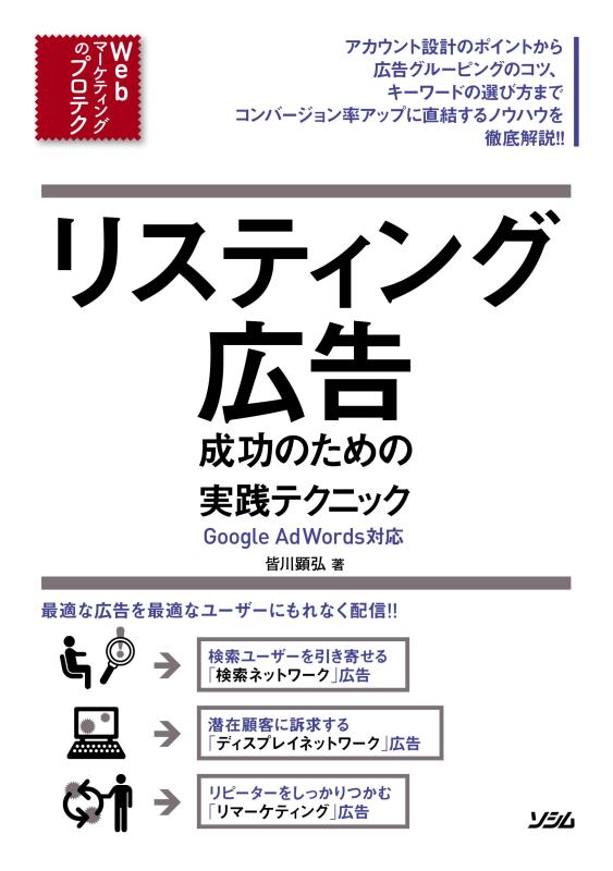 【中古】リスティング広告 成功のための実践テクニック Google AdWords対応