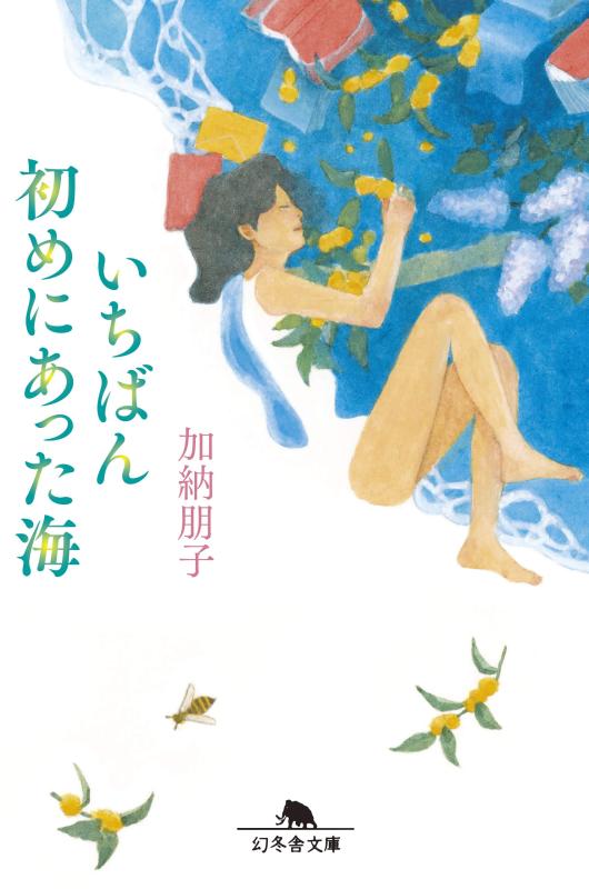 【中古】いちばん初めにあった海 (幻冬舎文庫)