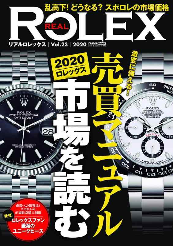 【中古】REAL ROLEX vol.23 (CARTOPMOOK)