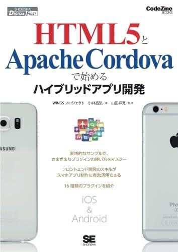 【中古】HTML5とApache Cordovaで始めるハイブリッドアプリ開発 (CodeZine BOOKS)