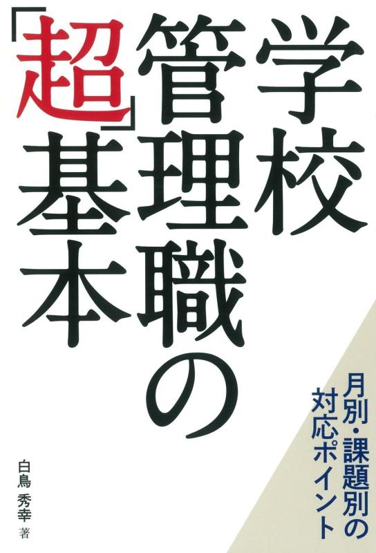 Rakuten - 【中古】学校管理職の「超」基本―月別・課題別の対応ポイント