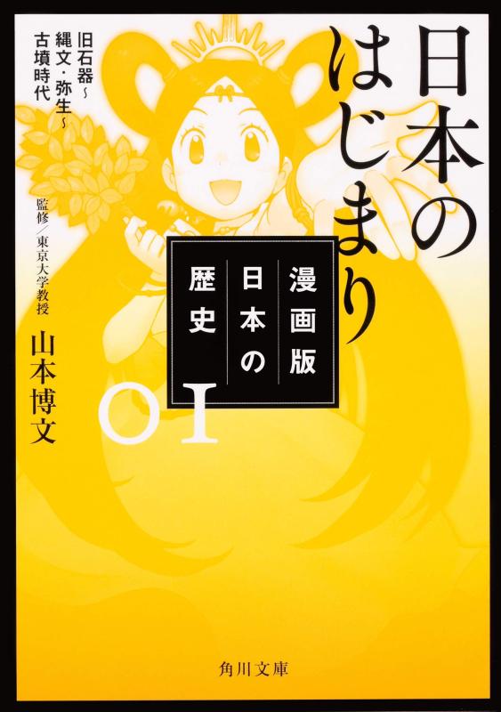 【中古】漫画版 日本の歴史 1 日本のはじまり 旧石器~縄文・弥生~古墳時代 (角川文庫)