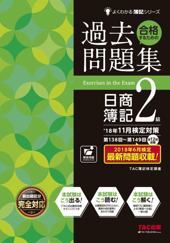 【中古】合格するための過去問題集 日商簿記2級 039 18年11月検定対策 (よくわかる簿記シリーズ)