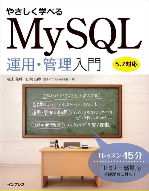 やさしく学べるMySQL運用・管理入門