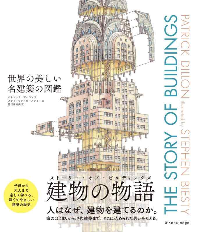 世界の美しい名建築の図鑑 THE STORY OF BUILDINGS