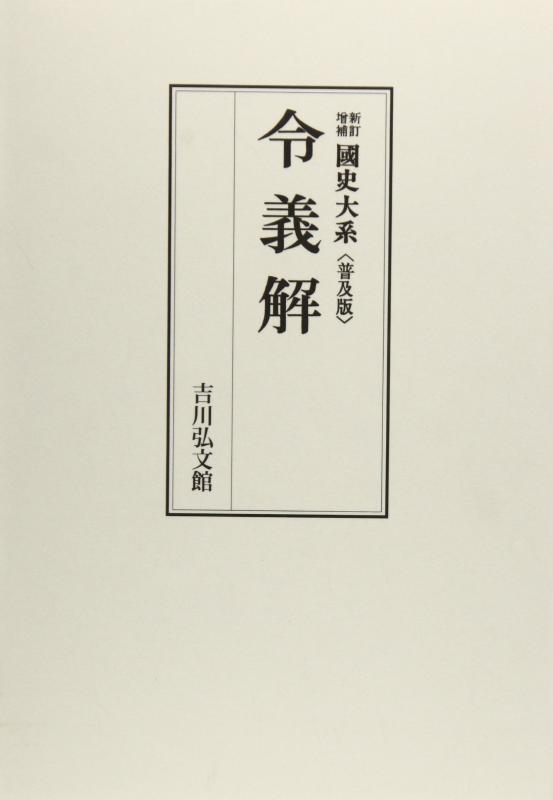 【中古】国史大系 令義解　(新訂増補 普及版)
