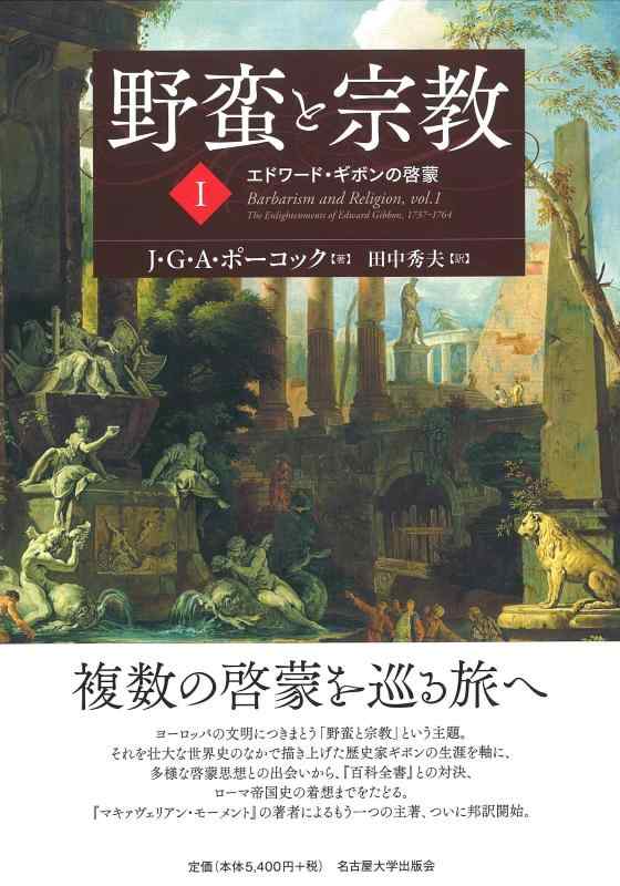 野蛮と宗教I―エドワード・ギボンの啓蒙―