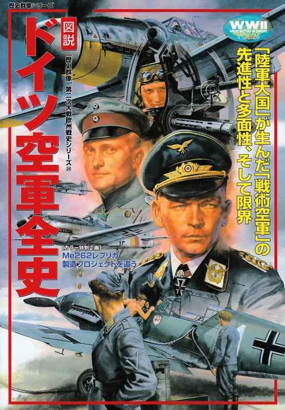 Rakuten - 【中古】「図説」ドイツ空軍全史 (歴史群像 第2次大戦欧州戦史シリーズ Vol. 26)
