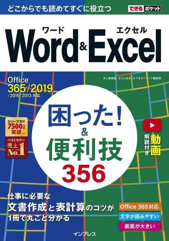 【中古】(無料動画付き)できるポケット Word Excel 困った 便利技356 Office 365/2019/2016/2013対応