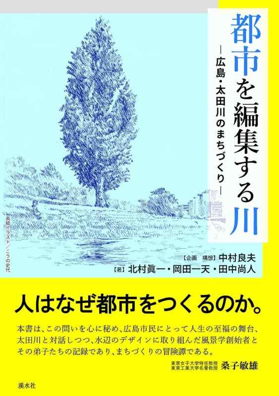 Rakuten - 【中古】都市を編集する川：広島・太田川のまちづくり