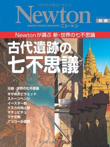 【中古】古代遺跡の七不思議: Newtonが選ぶ新 世界の七不思議 (ニュートンムック Newton別冊)
