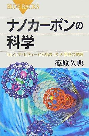 ナノカーボンの科学―セレンディピティーから始まった大発見の物語 (ブルーバックス)
