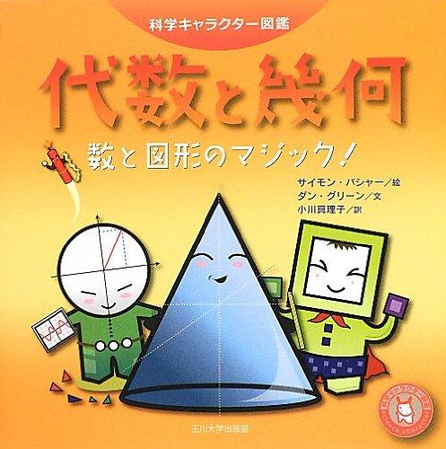【中古】代数と幾何 -数と図形のマジック- (科学キャラクター図鑑)